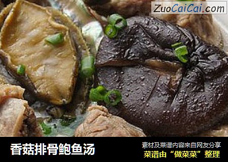 香菇排骨鲍鱼汤