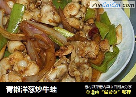 青椒洋葱炒牛蛙