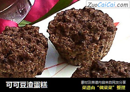 可可豆渣蛋糕
