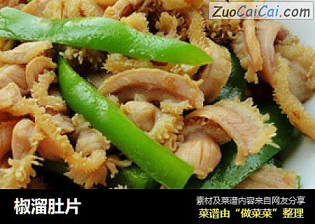 椒溜肚片