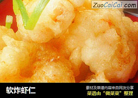 软炸虾仁