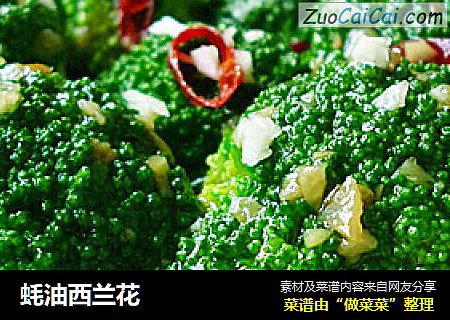 蚝油西兰花