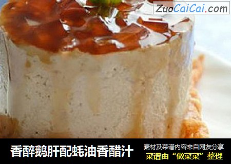 香醉鹅肝配蚝油香醋汁