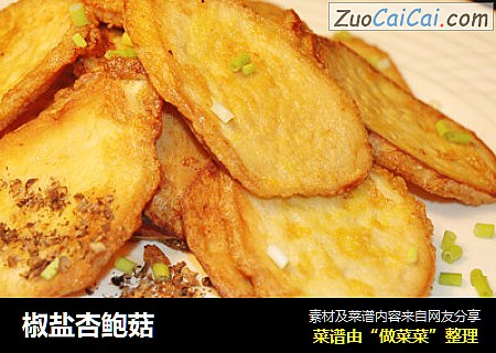 椒盐杏鲍菇