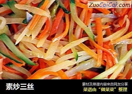 素炒三丝