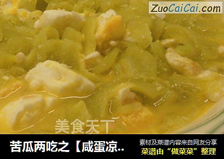 苦瓜两吃之【咸蛋凉瓜羹】