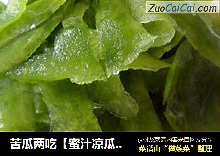 苦瓜两吃【蜜汁凉瓜皮】