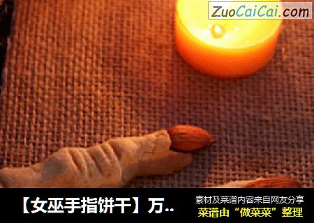 【女巫手指饼干】万圣节，恐怖的女巫手指胆小者莫入哦！