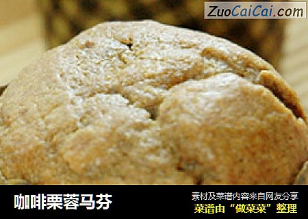咖啡栗蓉马芬