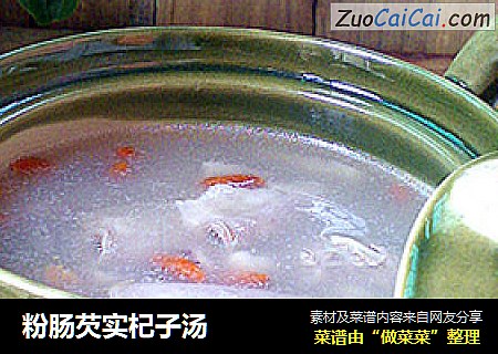 粉肠芡实杞子汤