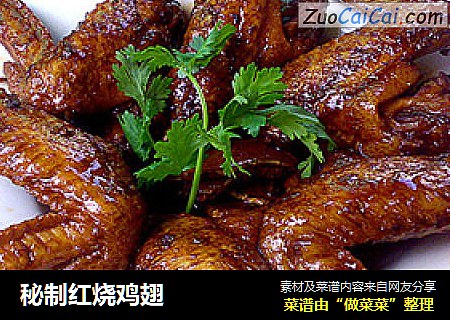 秘制红烧鸡翅