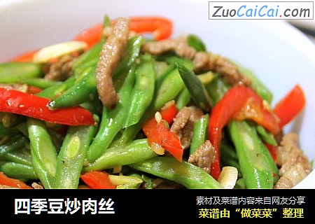 四季豆炒肉丝