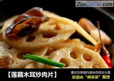 【莲藕木耳炒肉片】