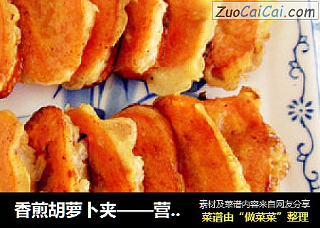 香煎胡萝卜夹