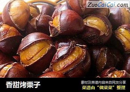 香甜烤栗子