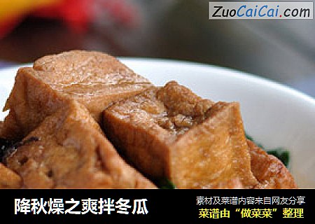 降秋燥之爽拌冬瓜