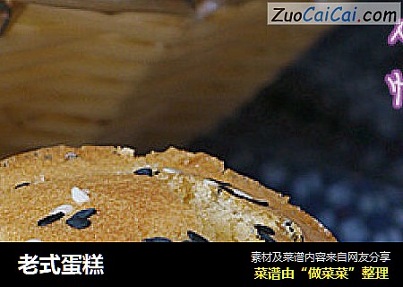 老式蛋糕