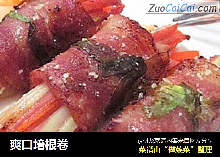 爽口培根卷