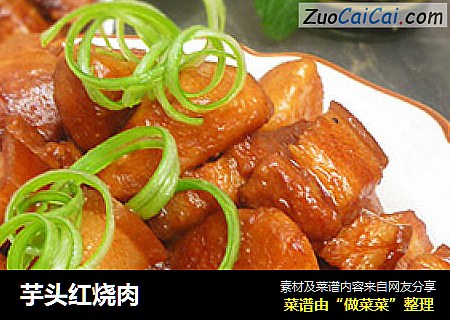 芋头红烧肉