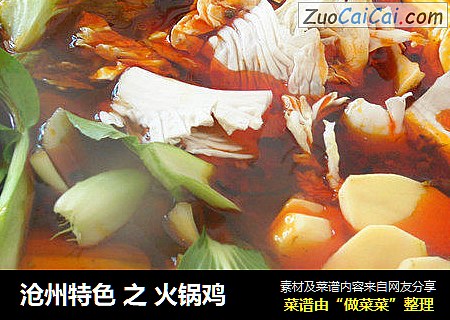 沧州特色之火锅鸡