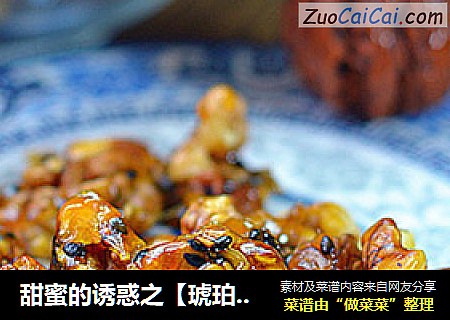 甜蜜的诱惑之【琥珀核桃】