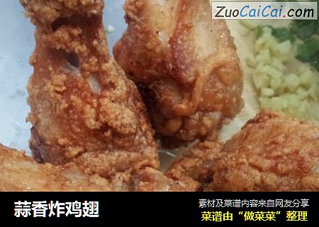 蒜香炸鸡翅