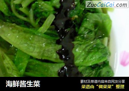 海鲜酱生菜