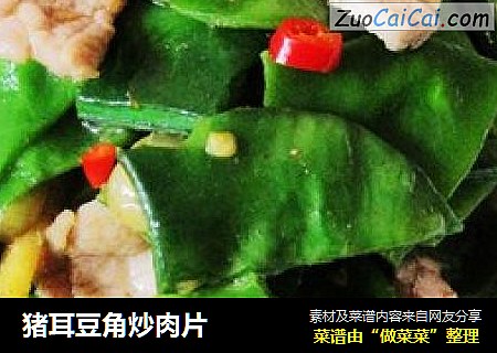 猪耳豆角炒肉片