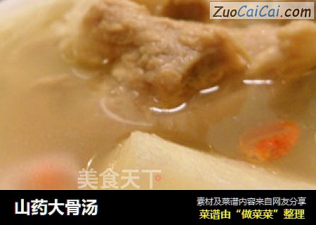 山药大骨汤