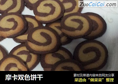 摩卡双色饼干