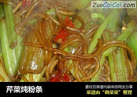 芹菜炖粉条