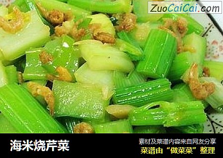 海米烧芹菜
