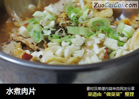 水煮肉片