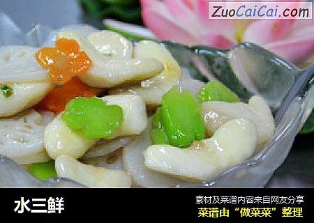 水三鲜