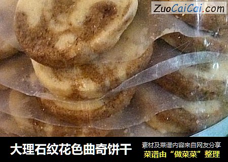 大理石纹花色曲奇饼干