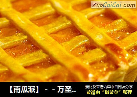 【南瓜派】－－万圣节必备甜品