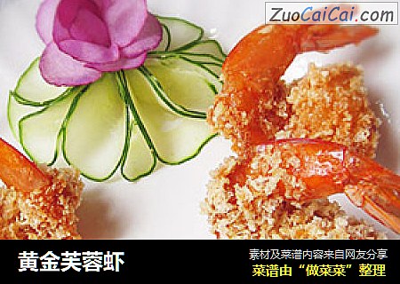 黄金芙蓉虾