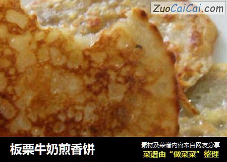板栗牛奶煎香饼