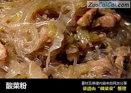 酸菜粉