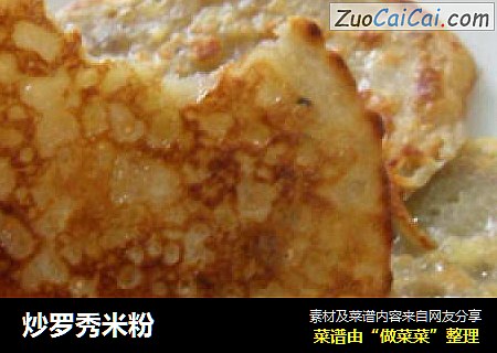 炒罗秀米粉