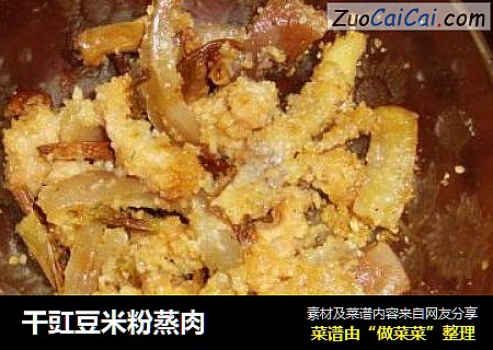 干豇豆米粉蒸肉