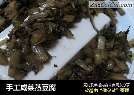 手工咸菜蒸豆腐