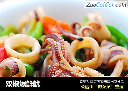 双椒爆鲜鱿
