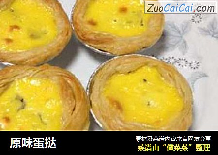 原味蛋挞