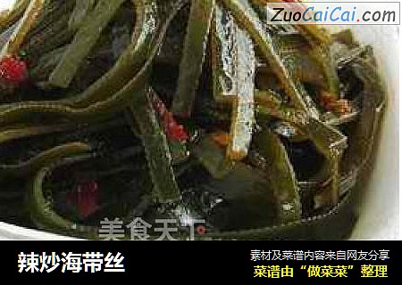 辣炒海带丝