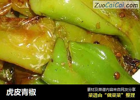 虎皮青椒