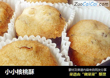 小小核桃酥