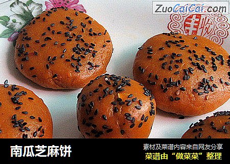 南瓜芝麻饼