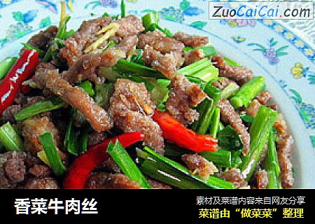 香菜牛肉丝