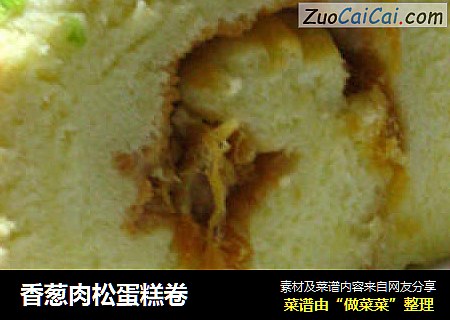 香葱肉松蛋糕卷